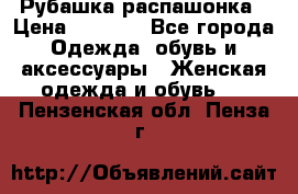 Рубашка распашонка › Цена ­ 2 500 - Все города Одежда, обувь и аксессуары » Женская одежда и обувь   . Пензенская обл.,Пенза г.